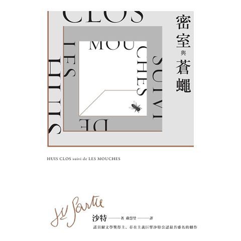 密室與蒼蠅