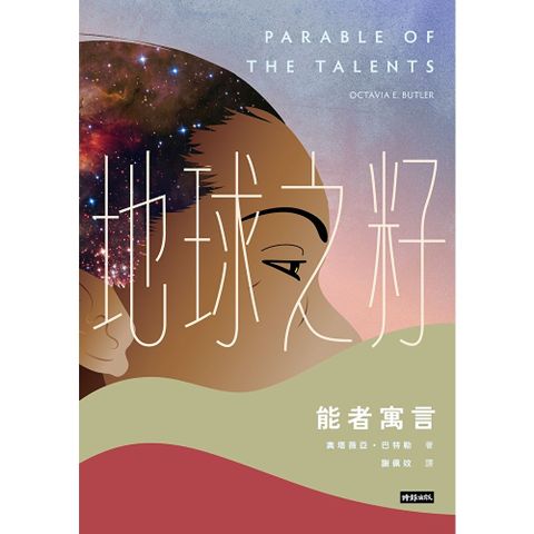 地球之籽：能者寓言
