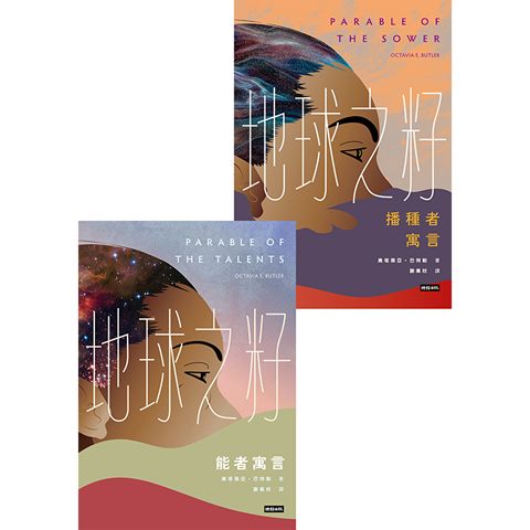 地球之籽雙書【首位非裔女性科幻大師經典，繁體中文全譯本首度出版】