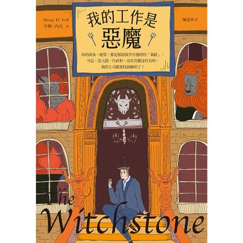 我的工作是惡魔