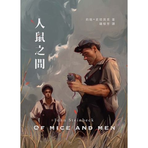 人鼠之間