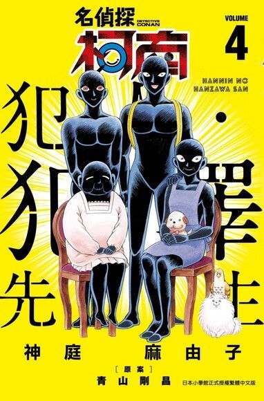 名偵探柯南 犯人・犯澤先生(04)（電子書）