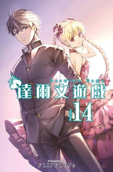 達爾文遊戲(14)（電子書）