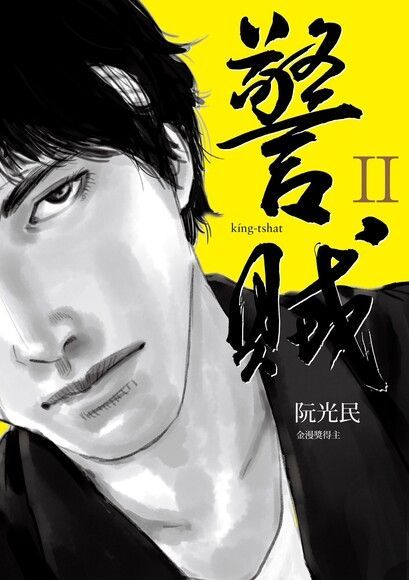 警賊 II（電子書）