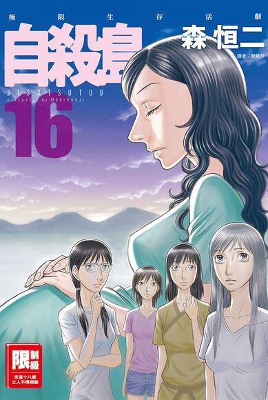 自殺島(16)（電子書）