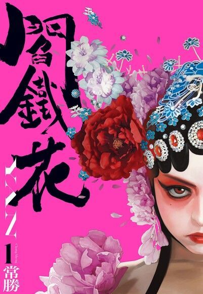閻鐵花1（電子書）