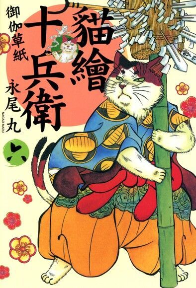 貓繪十兵衛 ~ 御伽草紙 ~(6)（電子書）