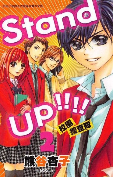 Standup!!!!校園搜查隊(2)（電子書）
