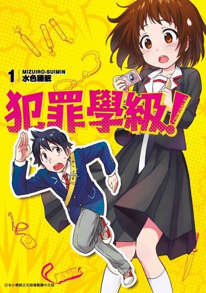 犯罪學級！(01)（電子書）