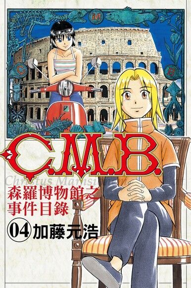  C.M.B.森羅博物館之事件目錄 (4)（讀墨電子書）