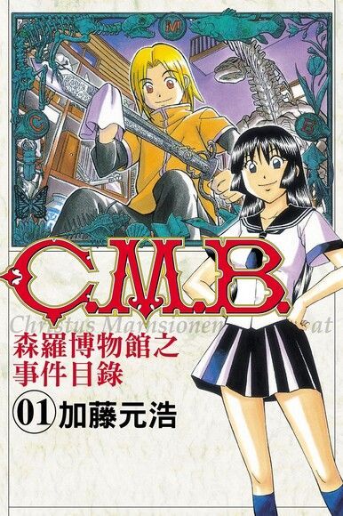 C.M.B.森羅博物館之事件目錄 (1)（讀墨電子書）