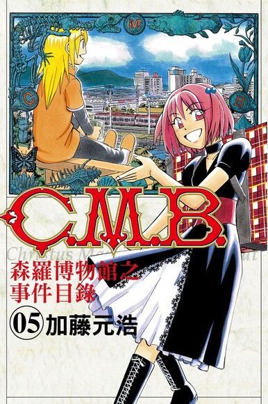 C.M.B.森羅博物館之事件目錄 (5)（讀墨電子書）