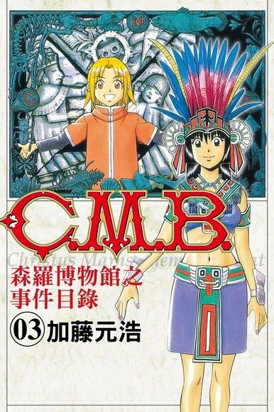  C.M.B.森羅博物館之事件目錄 (3)（讀墨電子書）