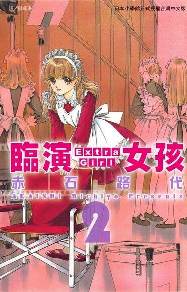 ExtraGirl-臨演女孩(2)（電子書）