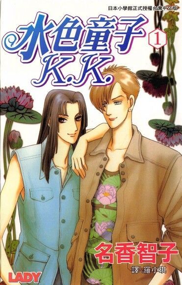 水色童子K.K.(1)（電子書）