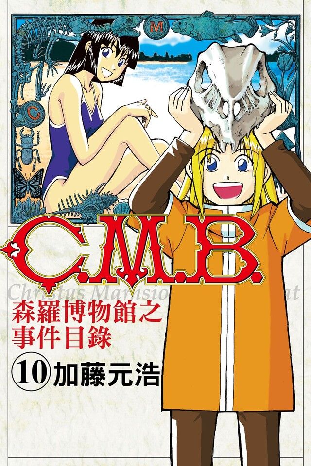  C.M.B.森羅博物館之事件目錄 (10)（讀墨電子書）