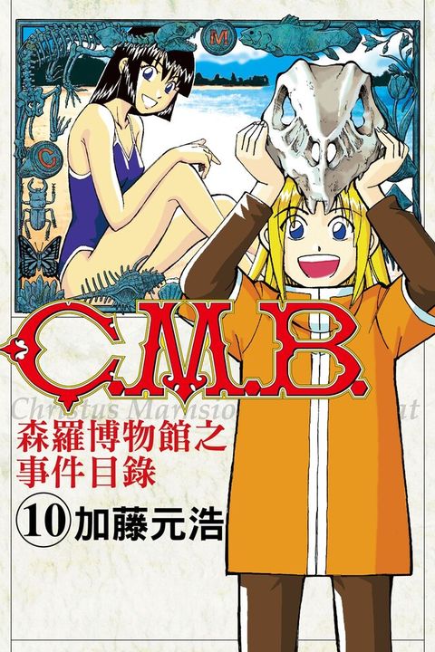 C.M.B.森羅博物館之事件目錄 (10)（讀墨電子書）