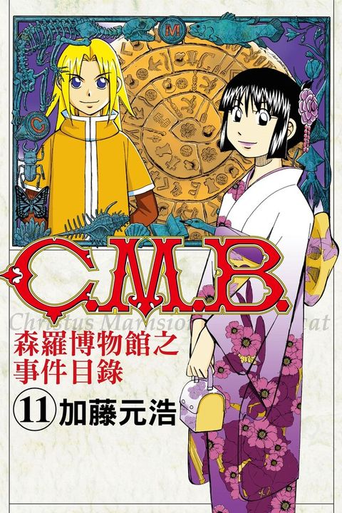 C.M.B.森羅博物館之事件目錄 (11)（讀墨電子書）