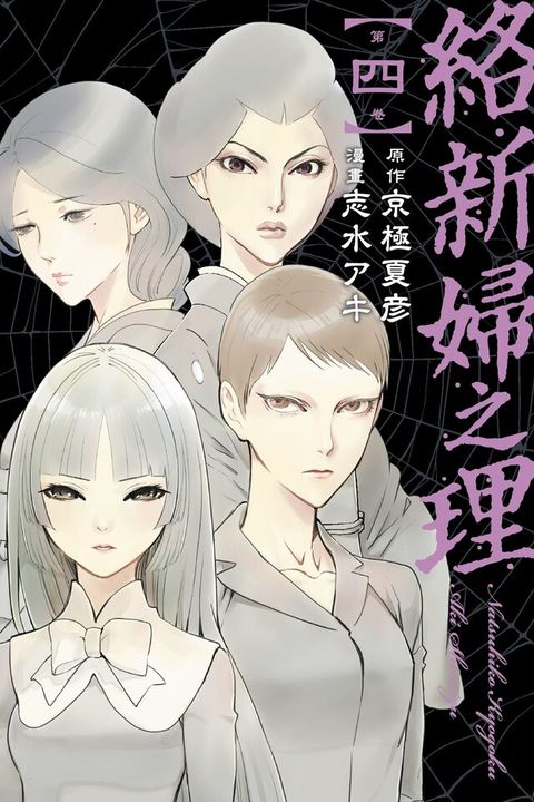 絡新婦之理 (4)（電子書）