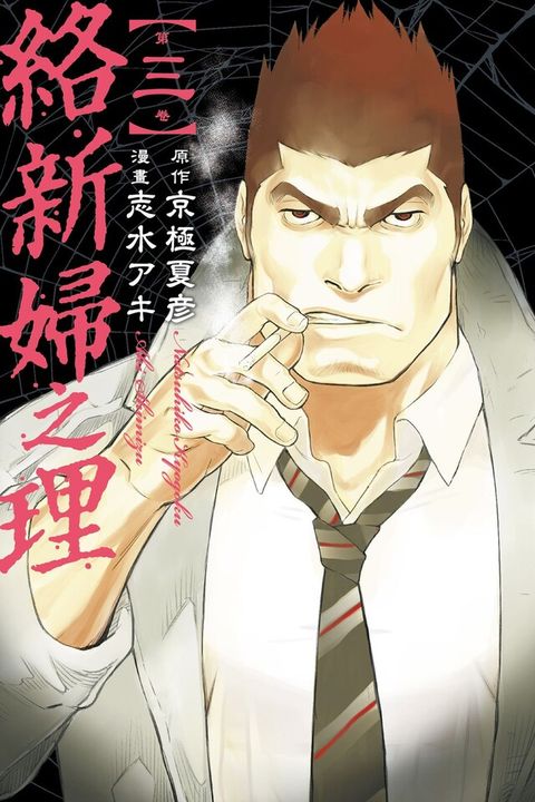 絡新婦之理 (3)（電子書）