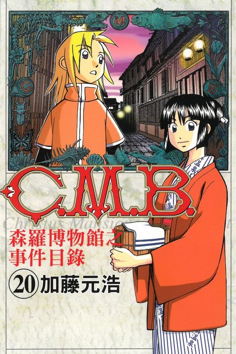 C.M.B.森羅博物館之事件目錄 (20)讀墨電子書