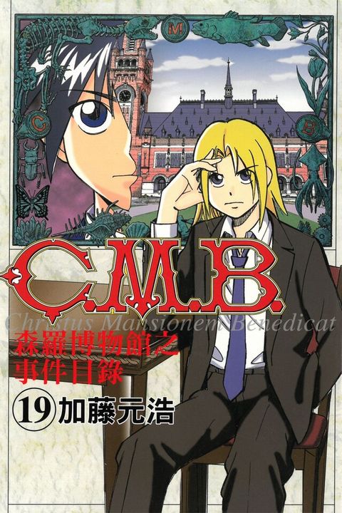 C.M.B.森羅博物館之事件目錄 (19)（讀墨電子書）