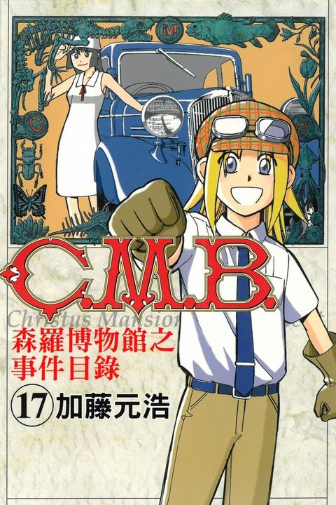 C.M.B.森羅博物館之事件目錄 (17)讀墨電子書