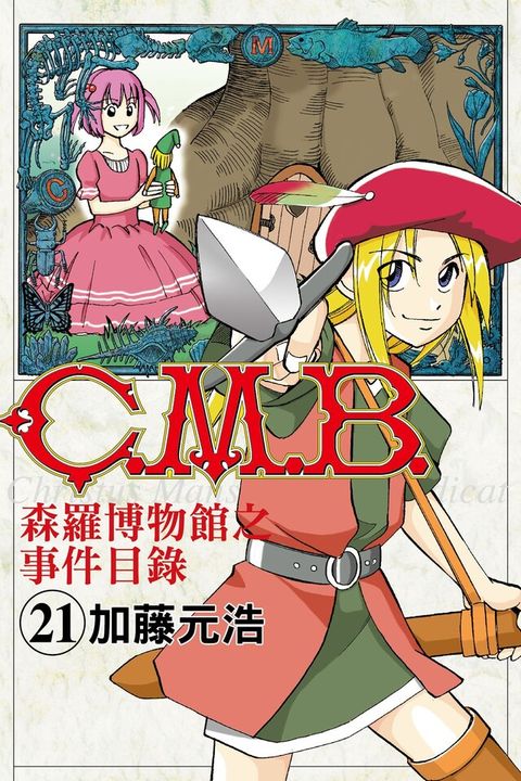 C.M.B.森羅博物館之事件目錄 (21)（讀墨電子書）