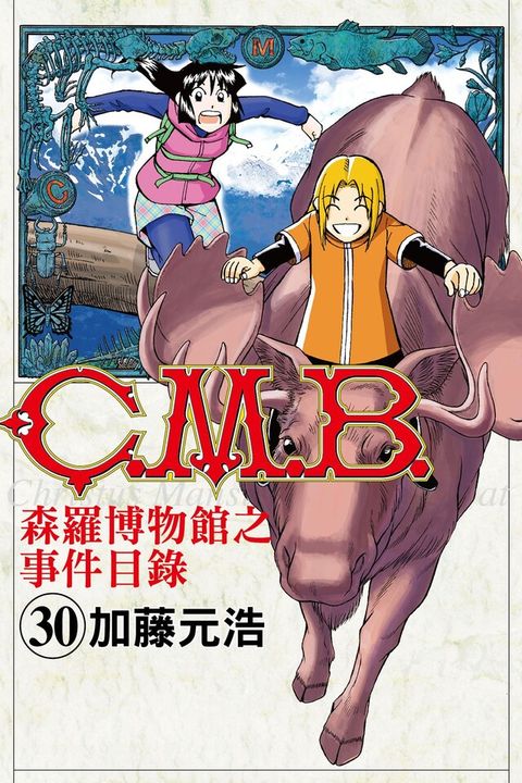 C.M.B.森羅博物館之事件目錄 (30)（讀墨電子書）