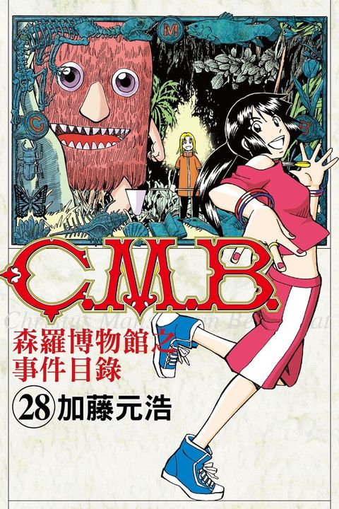 C.M.B.森羅博物館之事件目錄 (28)（讀墨電子書）