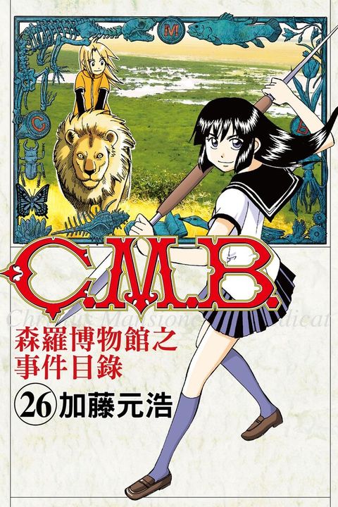 C.M.B.森羅博物館之事件目錄 (26)（讀墨電子書）