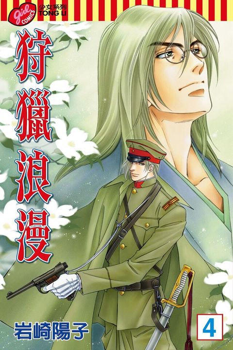 狩獵浪漫 (4)（電子書）