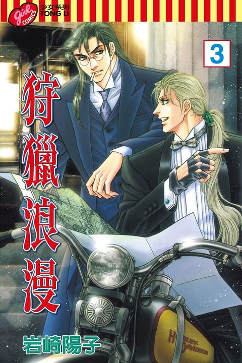 狩獵浪漫 (3)（電子書）