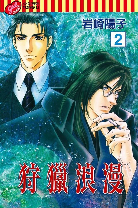 狩獵浪漫 (2)（電子書）