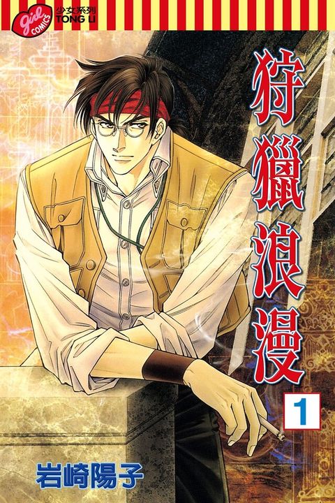 狩獵浪漫 (1)（電子書）