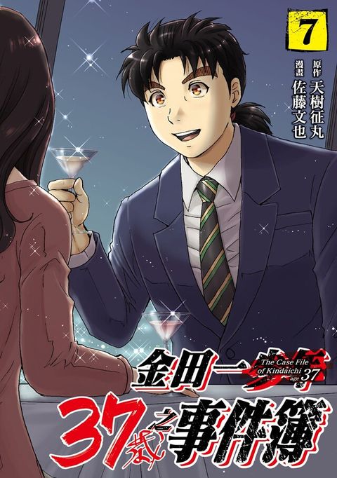 金田一37歲之事件簿 (7)（電子書）