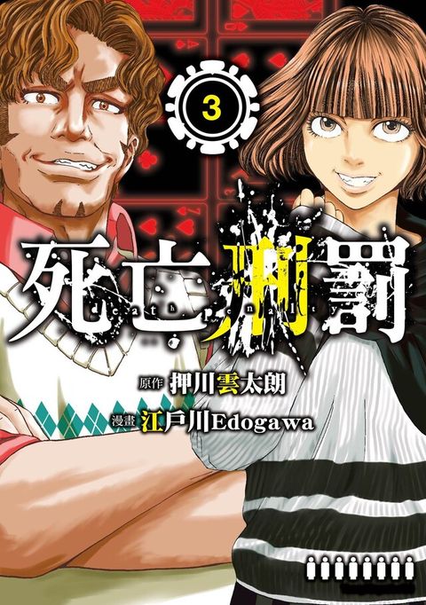 死亡刑罰 (3)（電子書）