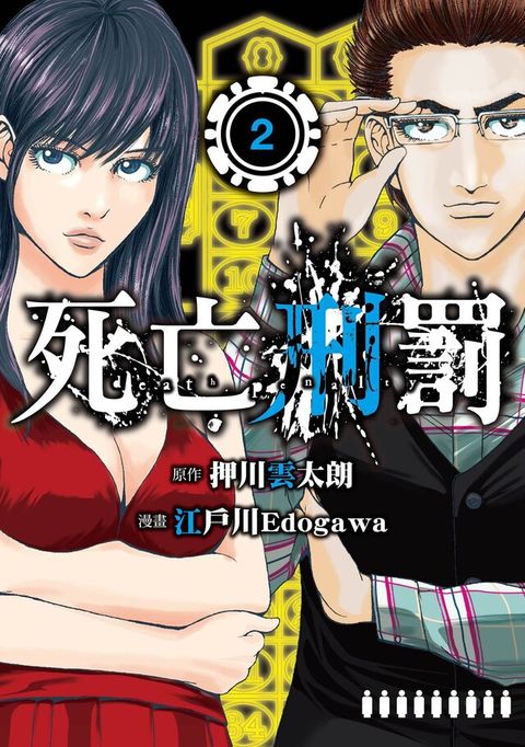 死亡刑罰 (2)（電子書）