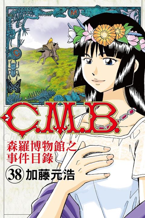 C.M.B.森羅博物館之事件目錄 (38)（讀墨電子書）