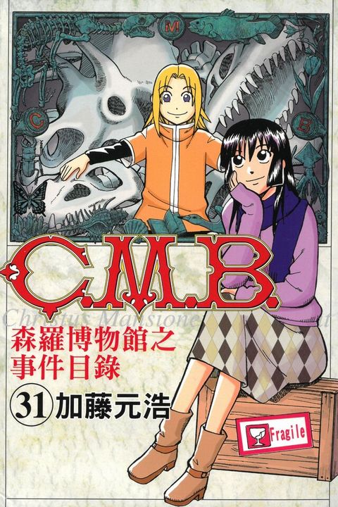 C.M.B.森羅博物館之事件目錄 (31)（讀墨電子書）