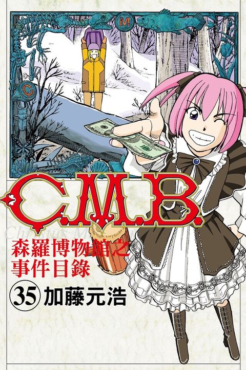 C.M.B.森羅博物館之事件目錄 (35)（讀墨電子書）