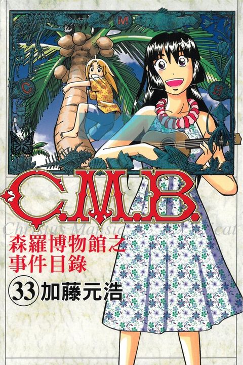 C.M.B.森羅博物館之事件目錄 (33)（讀墨電子書）