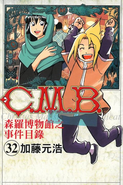 C.M.B.森羅博物館之事件目錄 (32)（讀墨電子書）