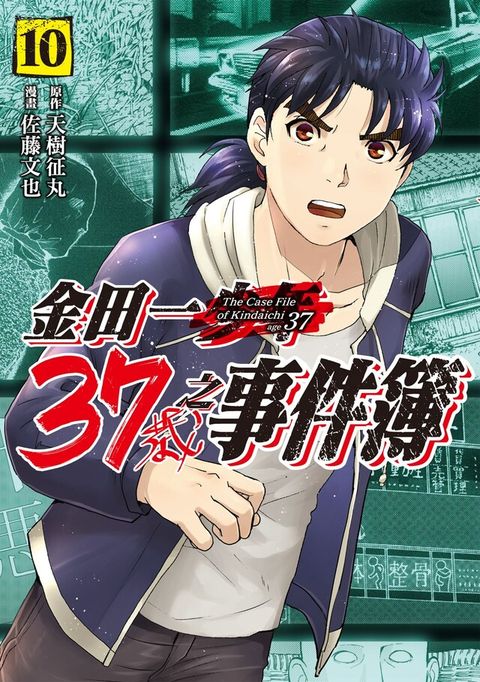 金田一37歲之事件簿 (10)