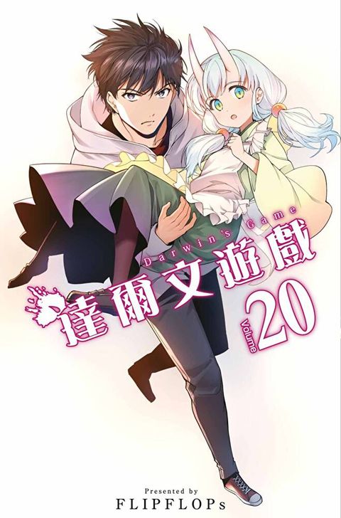 達爾文遊戲(20)