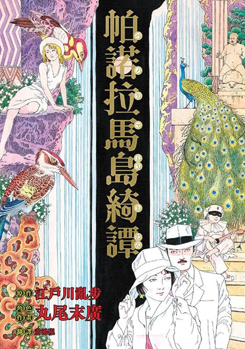 帕諾拉馬島綺譚（丸尾末廣×江戶川亂步跨世經典改作）（讀墨電子書）