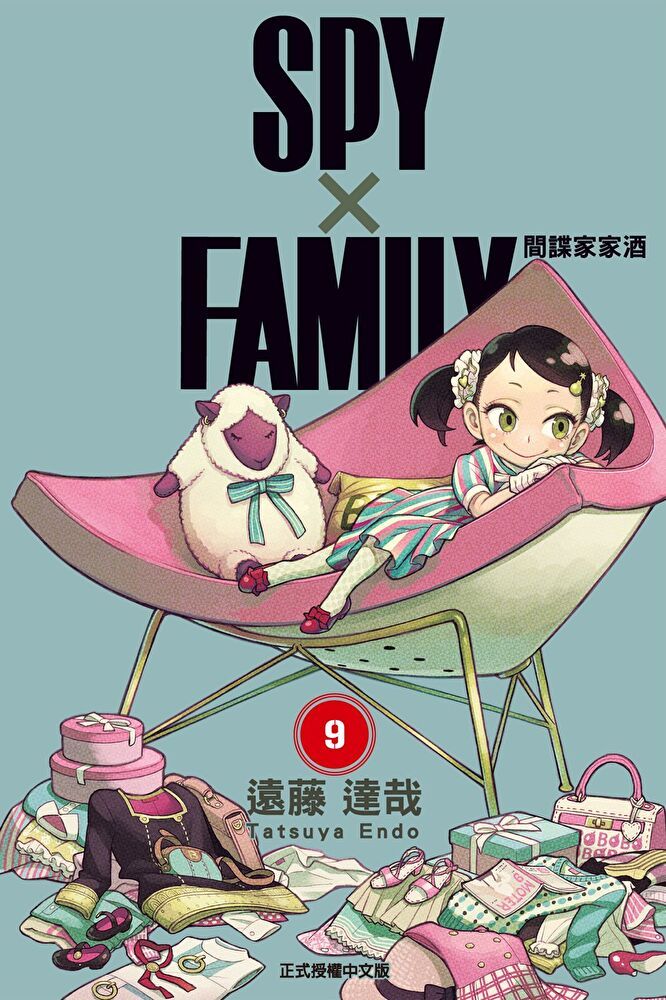  SPY×FAMILY 間諜家家酒 (9)（讀墨電子書）