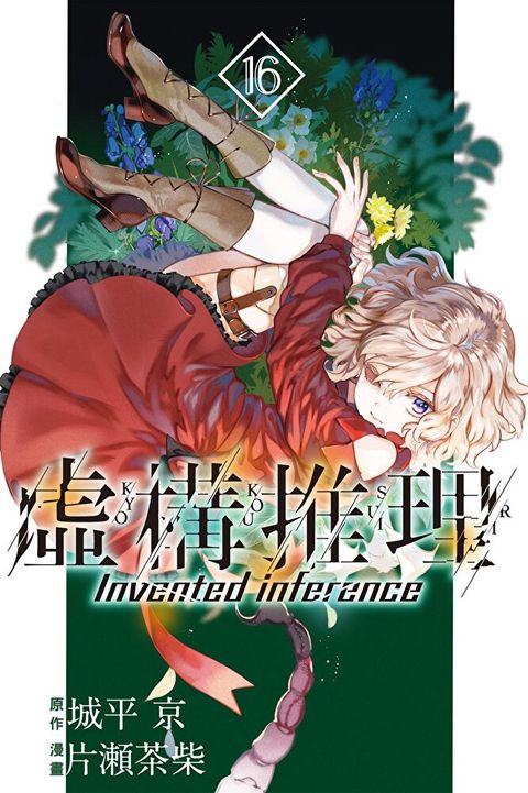 虛構推理 (16)