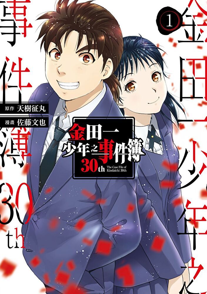  金田一少年之事件簿30th (1)（讀墨電子書）