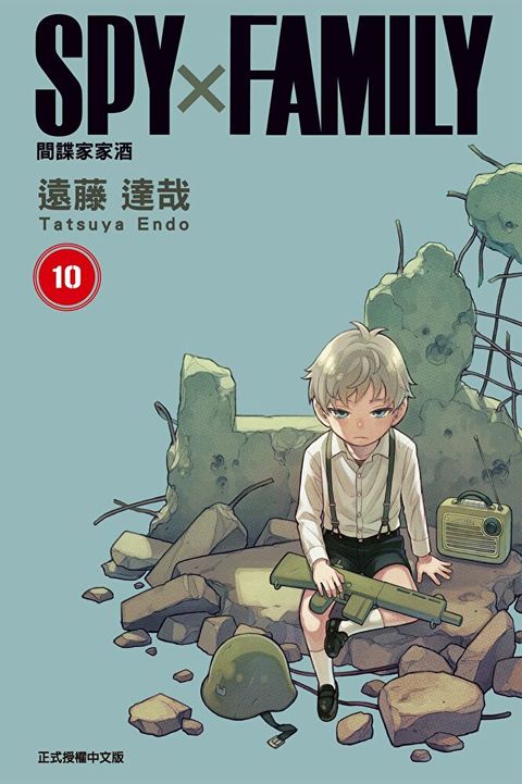 SPYFAMILY 間諜家家酒 (10)讀墨電子書